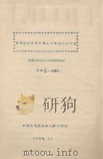 黑龙江沿岸现有森林分布情况和分析 1956 PDF电子版封面 王业籧,李景文编
