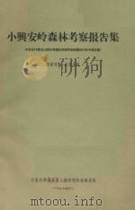 小兴安岭阔叶红松林的采伐和更新 中国科学院黑龙江考察队森林小队总结报告 1957 PDF电子版封面 朱济凡,刘慎谔,冯宗炜,刘仝生编