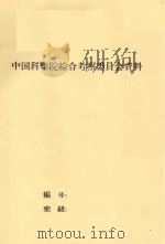 新疆奇台地区农田用水的供需平衡 1963 PDF电子版封面 中国科学院新疆分院水土生物资源综合研究所编