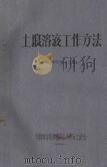 土壤溶液工作方法  附水制压榨机（仪器）（1959 PDF版）