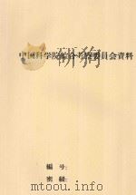 塔里木盆地盐土中盐分在土壤和土壤溶液中的移动（1959 PDF版）