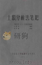 土壤分析法笔记（1959 PDF版）