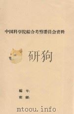 天山南坡的土地土壤调查报告（初稿）（1959 PDF版）