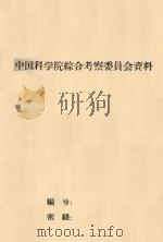 塔里木盆地平原的积盐过程（1959 PDF版）