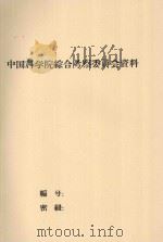 孔雀河流域和塔里木河下游的土壤（1959 PDF版）