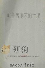 吐鲁番地区的土壤（1959 PDF版）