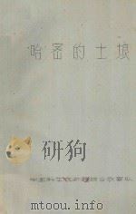 哈密的土壤（ PDF版）