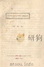 关于干旱地区水土平衡的一些方法问题 1963 PDF电子版封面 中国科学院新疆分队水土生物资源综合研究所编