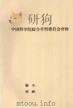 新疆新垦土壤次生盐渍化问题（1964 PDF版）