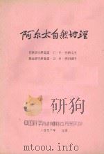 阿尔太自然地理 1957 PDF电子版封面 中国科学院新疆综合考察队编