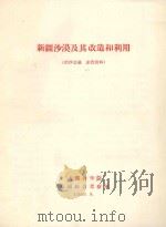 新疆沙漠及其改造和利用（1959 PDF版）