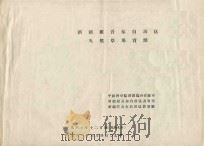 新疆维吾尔自治区天然草场资源（1961 PDF版）