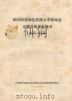 我国西部和北部部分考察地区天然草场资源概况（1963 PDF版）