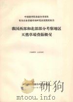 我国西部和北部部分考察地区草场资源概况（1963 PDF版）