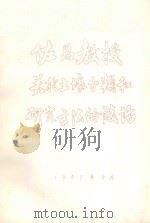 佐恩教授关于土壤分类和研究方法谈话 1957 PDF电子版封面