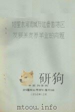 塔里木河流域及吐鲁番地区发展羔皮养羊业的问题（1958 PDF版）