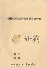 塔克拉玛干沙漠地形的成因及其开发转用问题 1959 PDF电子版封面 中国科学院新疆综合考察队编