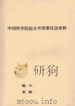 和田河流域的沙漠气候考察报告 1959 PDF电子版封面 中国科学院新疆队编