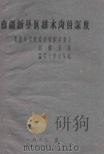 南疆新垦区排水沟的深度（1962 PDF版）