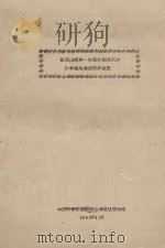 东天山南坡-塔里木流域天然饲料基地考察初步报告（1958 PDF版）