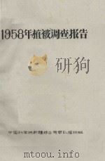 1958年植被考察报告（1958 PDF版）