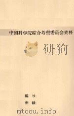 柴达木盆地经济植物名录 1959 PDF电子版封面 中国科学院青甘综合考察队生物资源队编