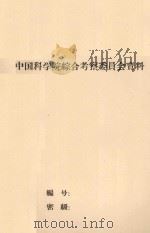 塔里木盆地植被状况考察报告（1959 PDF版）