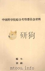 天然草场及建立人工饲料基地的可能性 PDF电子版封面 中国科学院新疆综合考察队编