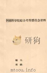 伊犁塔城地区野生资源植物调查总结（1959 PDF版）