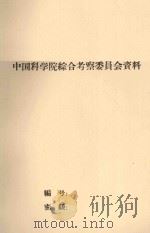 一九五九年昆仑山北坡植被调查总结（1959 PDF版）