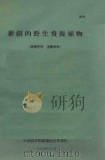 新疆维吾尔自治区的野生资源植物（1960 PDF版）