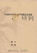 新疆维吾尔自治区的野生资源植物（1960 PDF版）