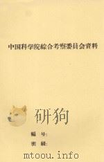 新疆大面积开荒问题初步研究（1958 PDF版）