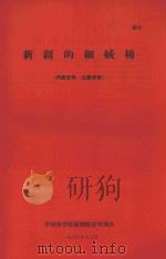 新疆的细绒棉（1960 PDF版）
