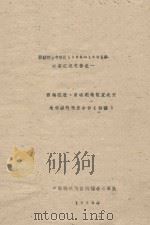 西藏江孜·日喀则地区宜农荒地资源的开发条件（初稿）（1968 PDF版）