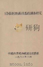 日喀则地区役畜的调查研究（1962 PDF版）