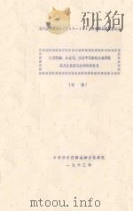 西藏那曲、日喀则、江孜专区畜牧业现状及发展畜牧业的初步意见（初稿）（1963 PDF版）