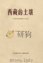 西藏的土壤（1970 PDF版）