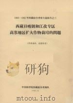 西藏日喀则和江孜专区高寒地区作物栽培的问题（1963 PDF版）