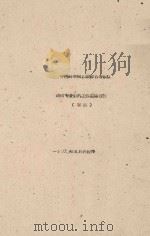 动物专业野外工作总结报告（初稿）（1960 PDF版）