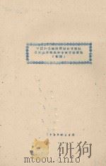 自然条件组昆虫专业考察报告（1960 PDF版）