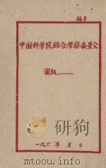 综合考察工作的初步经验（1963 PDF版）
