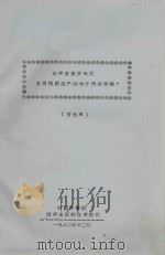 云南省思茅专区发展橡胶生产的粮食供应问题（1962 PDF版）