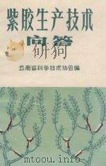 紫胶生产技术问答（1966 PDF版）
