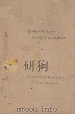 瑞丽县的自然条件及宜林地选择综合考察报告（1960 PDF版）