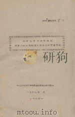 云南热带亚热带地区以橡胶为主植物资源综合开发方案（初稿）（1962 PDF版）