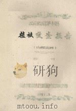 云南思茅专区植被考察报告（1961 PDF版）