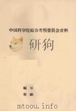 四川西昌专区野生经济植物资源调查资料汇编（1961 PDF版）