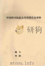 贵州南部亚热带地区植物资源综合开发方案（1961 PDF版）