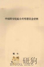 云南热带亚热带地区以橡胶为主植物资源综合开发方案（初稿）（1961 PDF版）